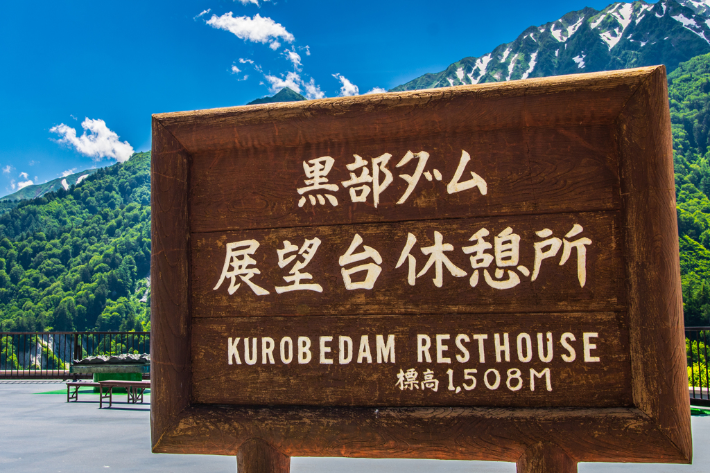立山黒部アルペンルート　1日目　黒部ダム
