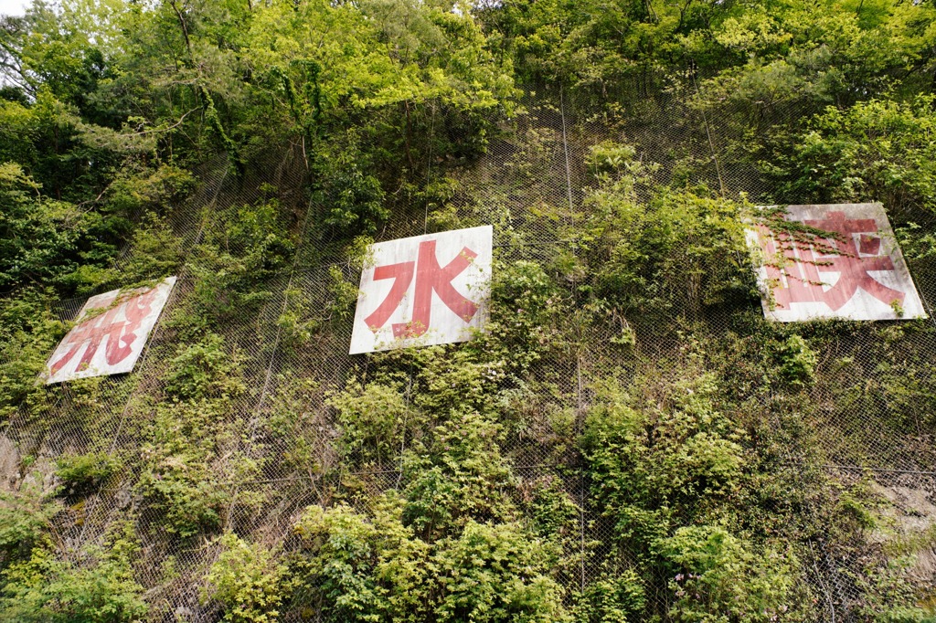 廃道・飛水峡