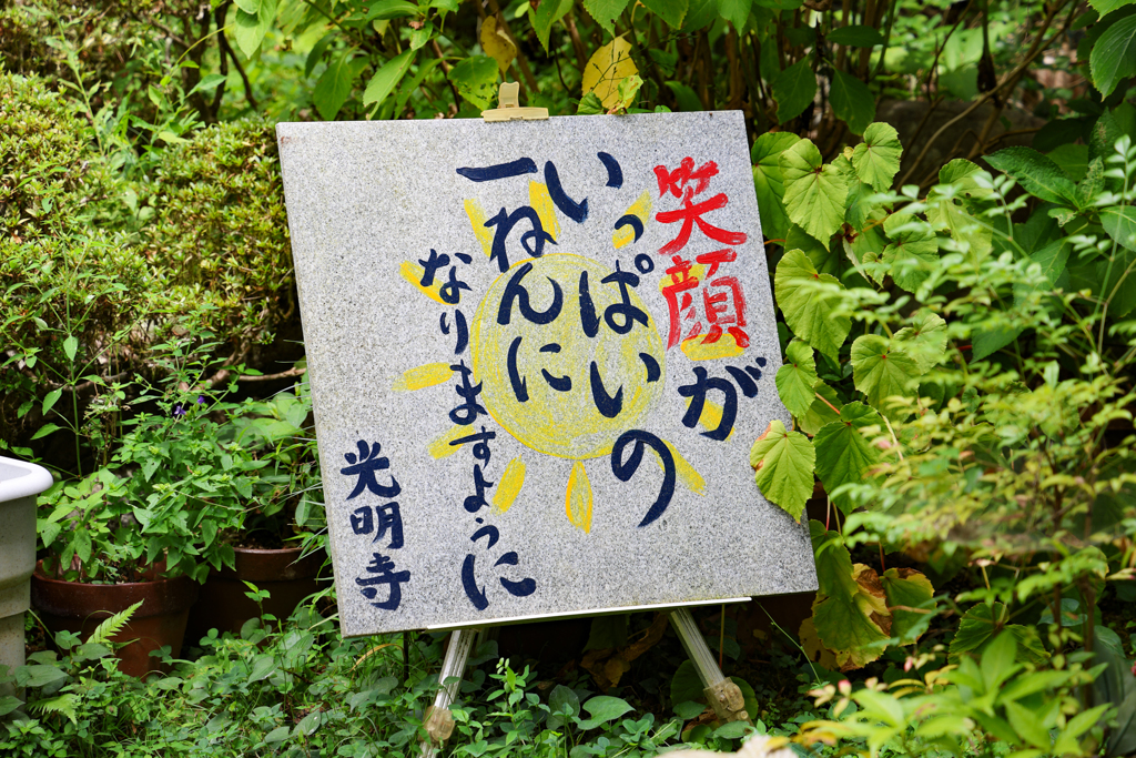 笑顔の秘訣