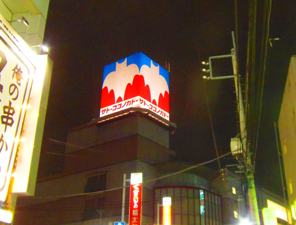 サトーココノカドー