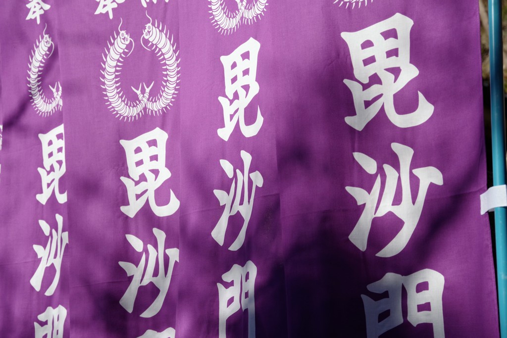 毘沙門・・