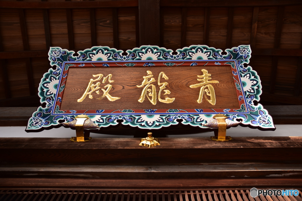 青龍殿④