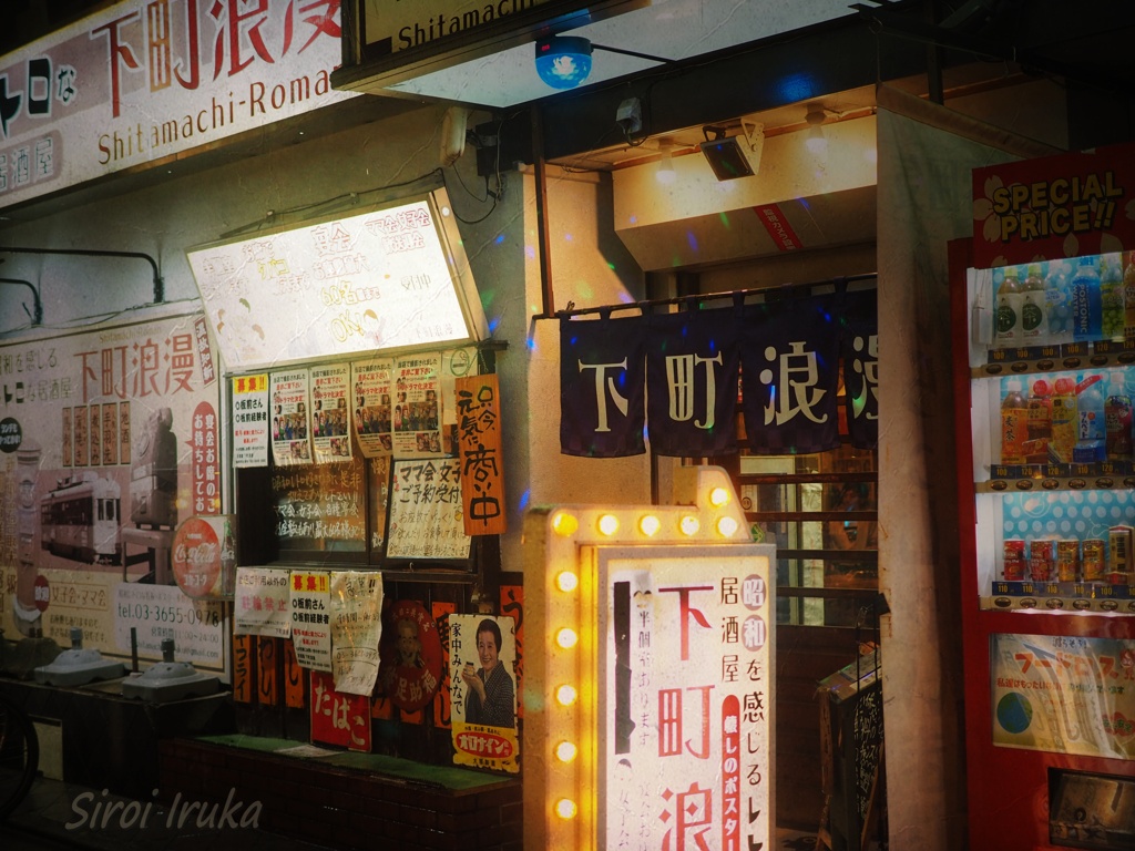下町浪漫