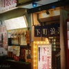下町浪漫