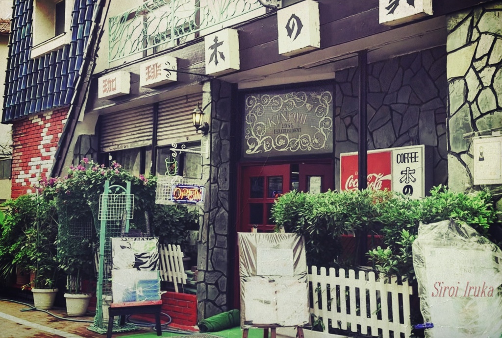 店先 ...｡oо○**○оo｡...（喫茶店　木の実）