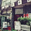 店先 ...｡oо○**○оo｡...（喫茶店　木の実）