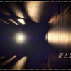 光と影①　スポットライト