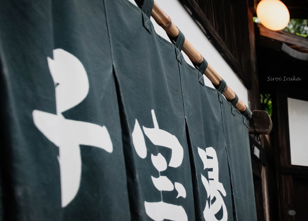 銭湯➀