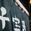 銭湯➀