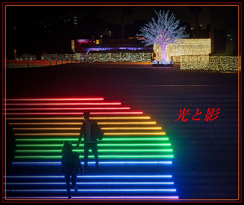 光と影④　待ってよ
