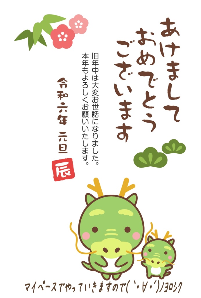 2024 年賀状