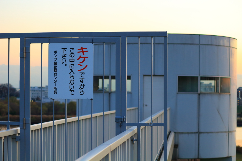 危険です