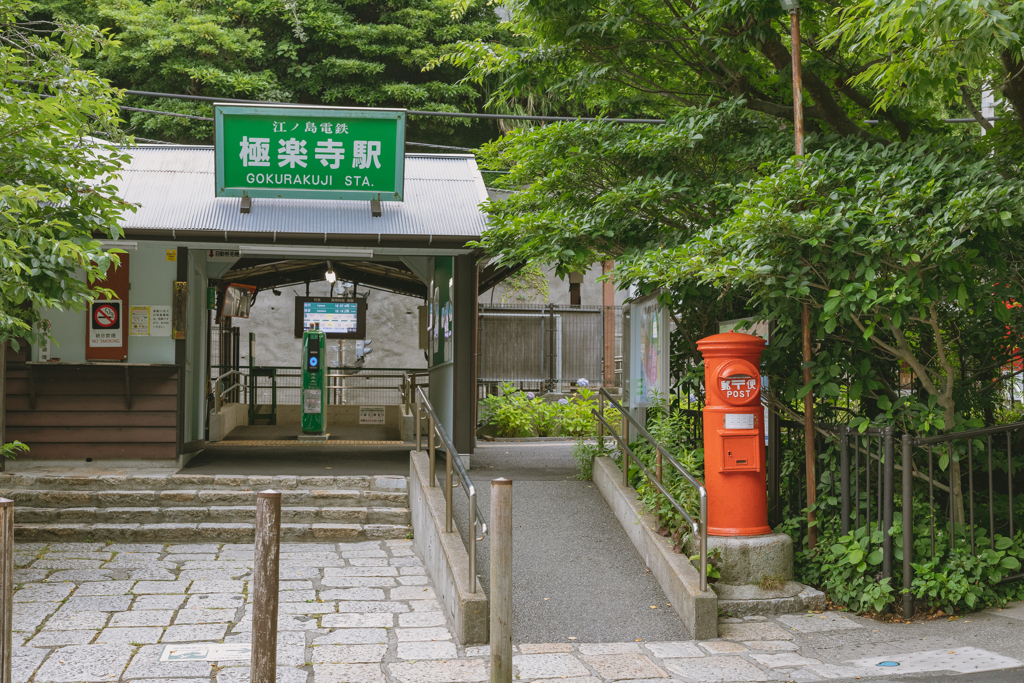 極楽寺駅とポスト