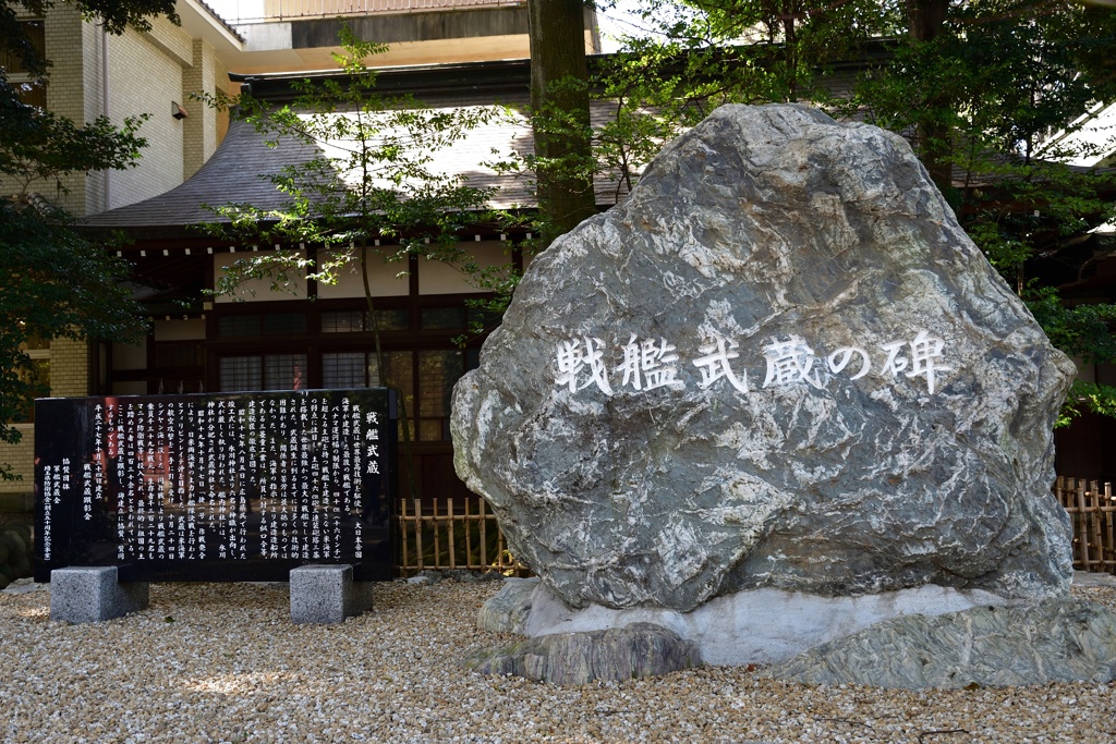 戦艦武蔵の碑