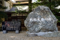 戦艦武蔵の碑