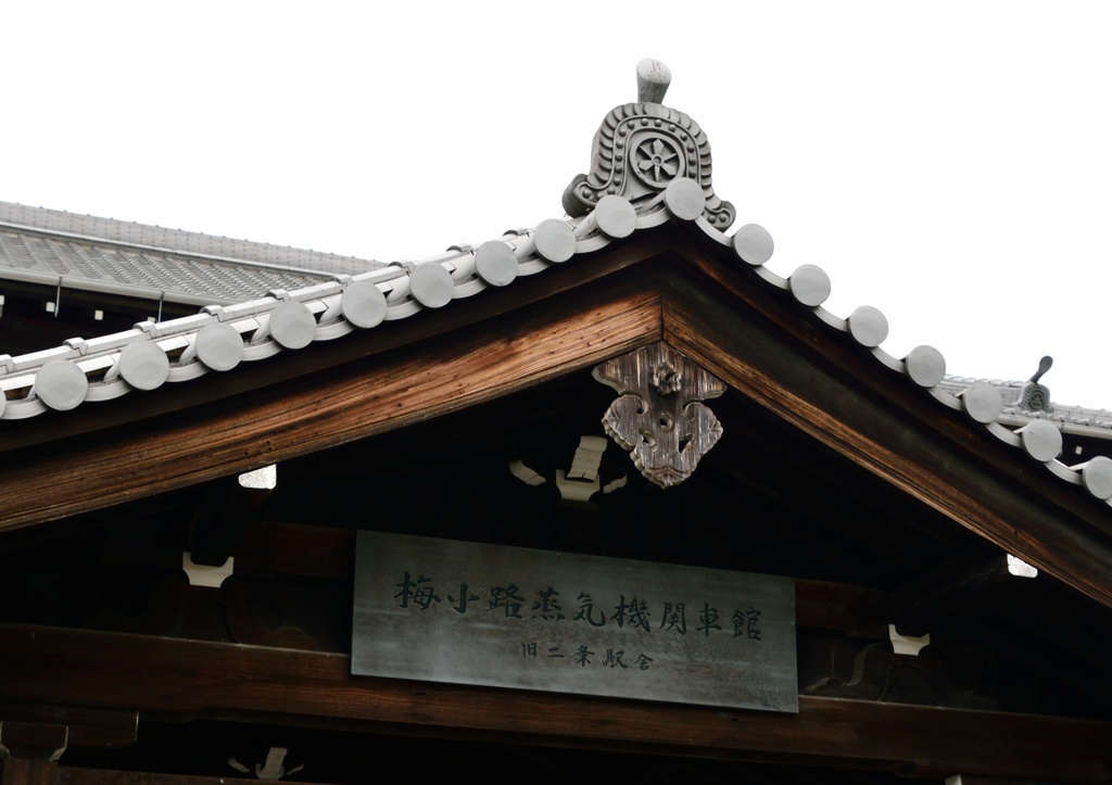 昨年閉館した梅小路蒸気機関車館にて！
