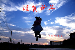 謹賀新年2017