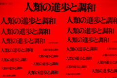 人類の進歩と調和