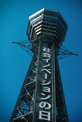 新世界の塔