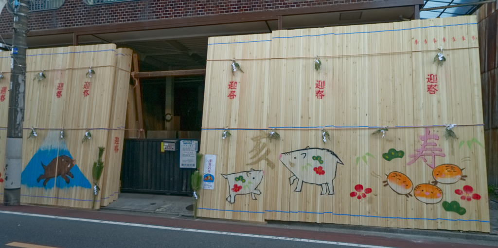 材木屋の迎春