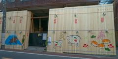 材木屋の迎春