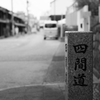 四間道界隈1