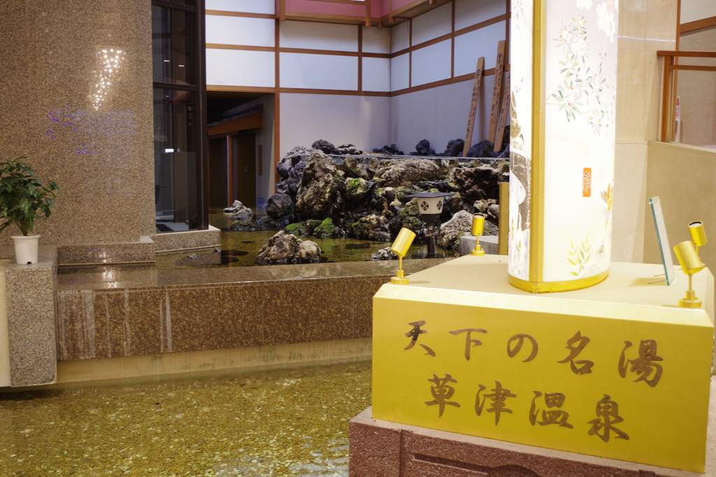 天下の名湯