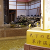 天下の名湯