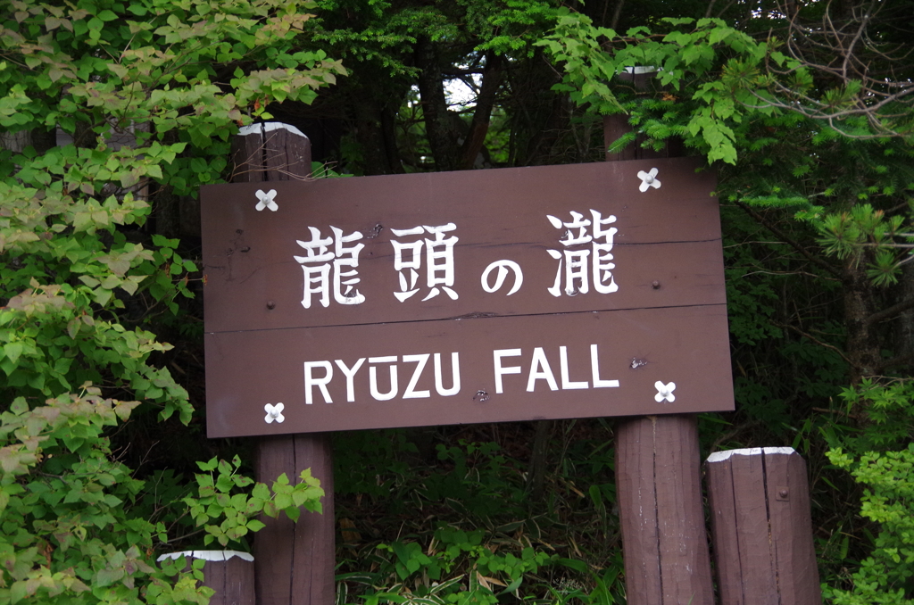 竜頭の滝