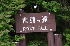 竜頭の滝