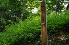 二の丸跡