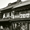 フカゼンがある街(＾▽＾)