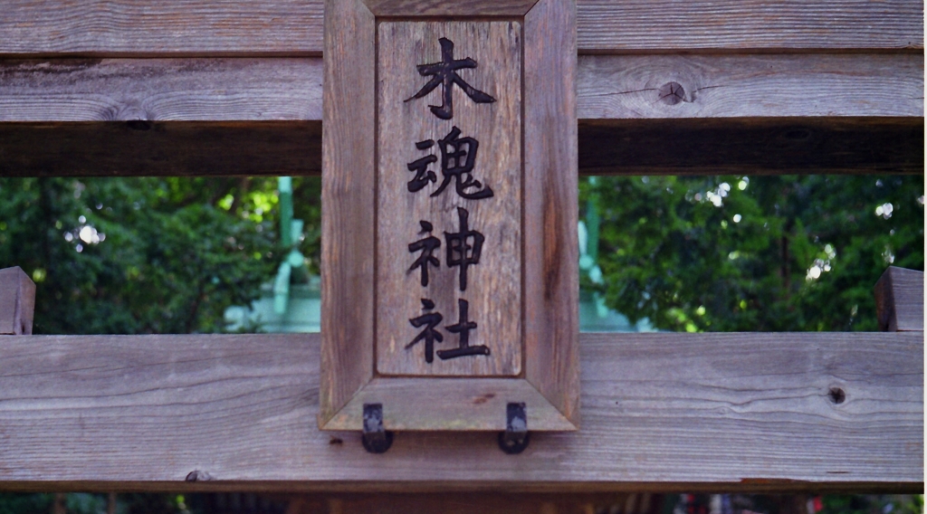 木魂神社・・・