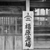 漁港の資料館