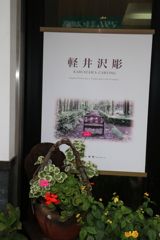 軽井沢散策・３