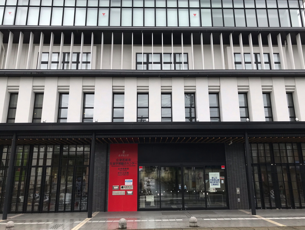 会津若松市生涯学習総合センター