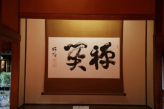 北方文化博物館ー６