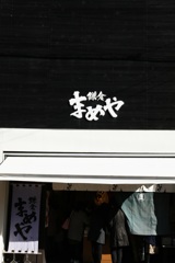 鎌倉まめや