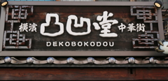 看板・４