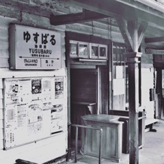 赤村 油須原駅