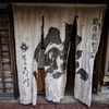城下町　村上２　暖簾