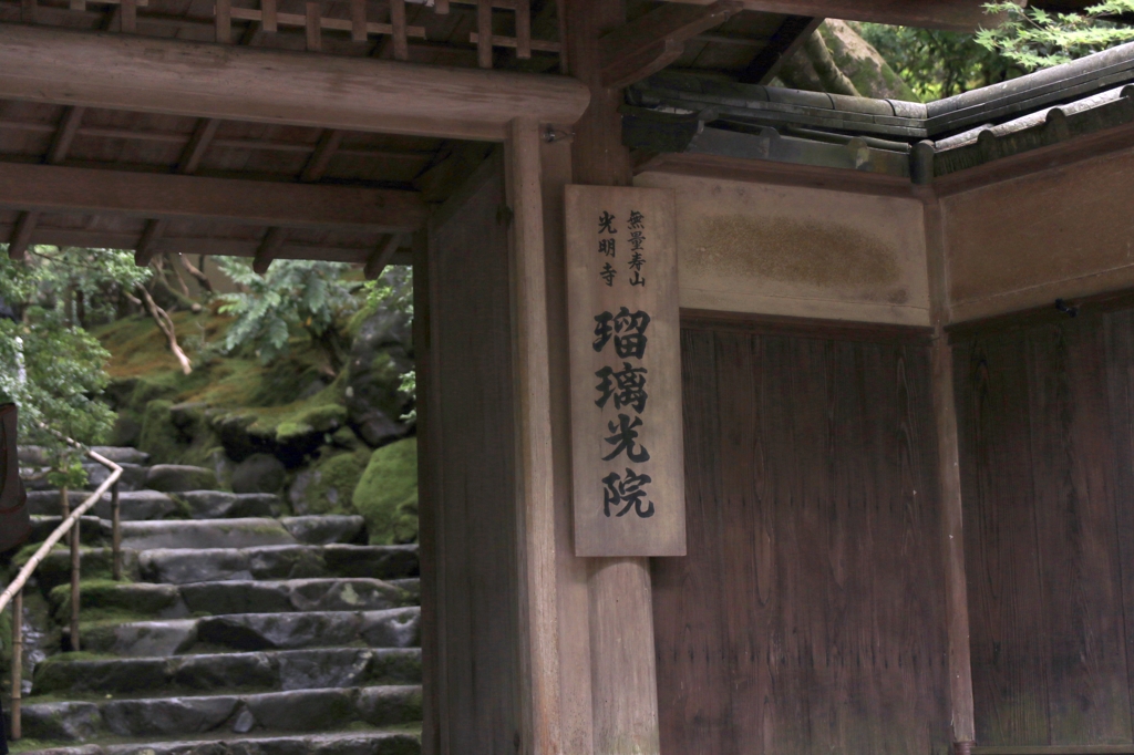 瑠璃光院