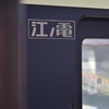 江ノ電