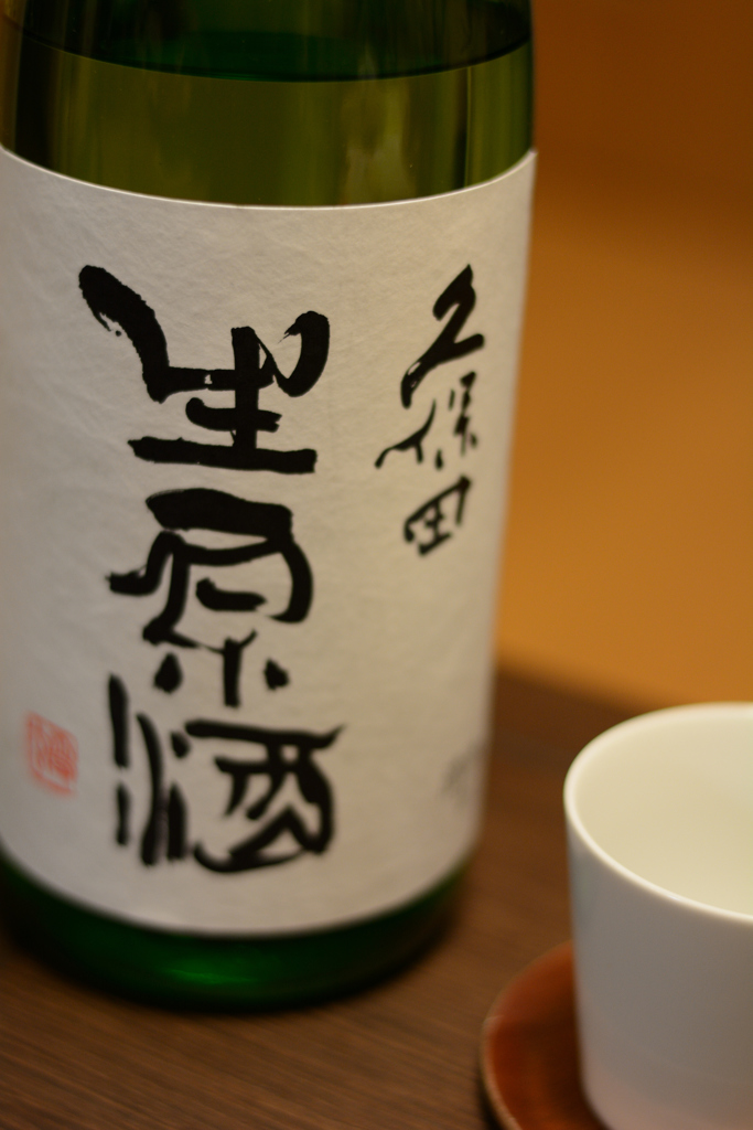 久保田 生原酒