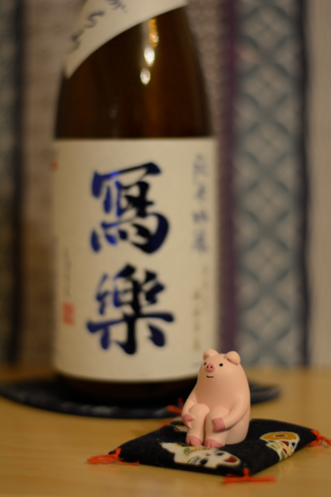 寫樂 純米吟醸  おりがらみ 生酒