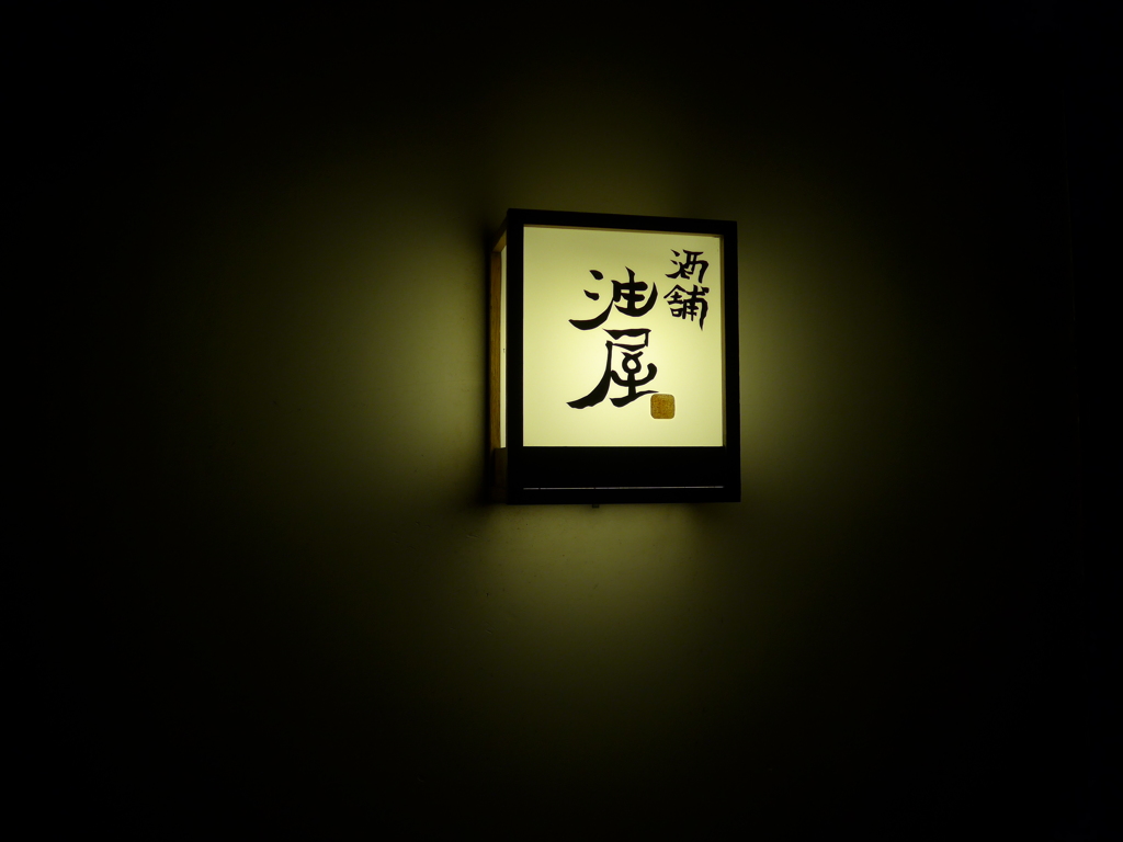 酒屋の看板