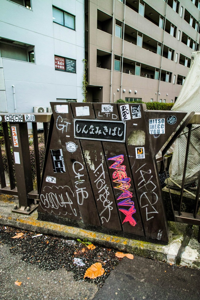渋谷川に架る「しんなみきばし」