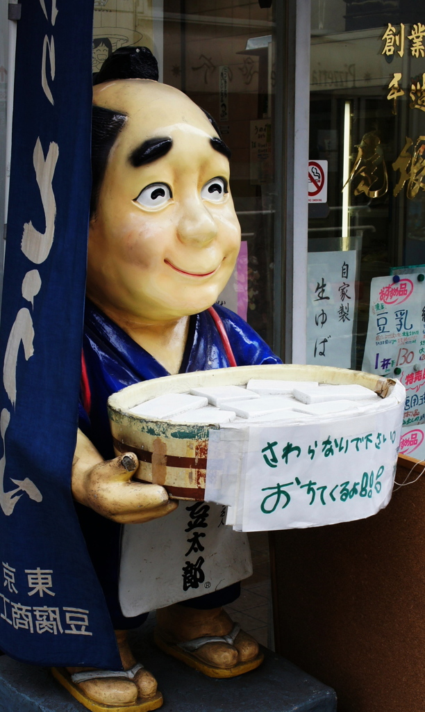 豆腐屋の看板人形