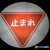 夜の光る止まれ