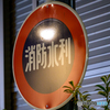 夜の消防水利（1）
